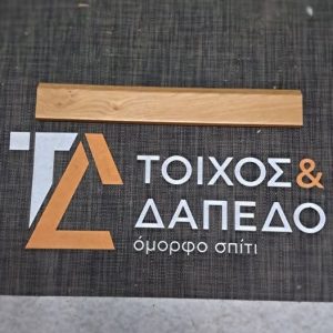 Ανακαλύψτε το νέο μας σοβατεπί για πατώματα. το μετρο 5,50e