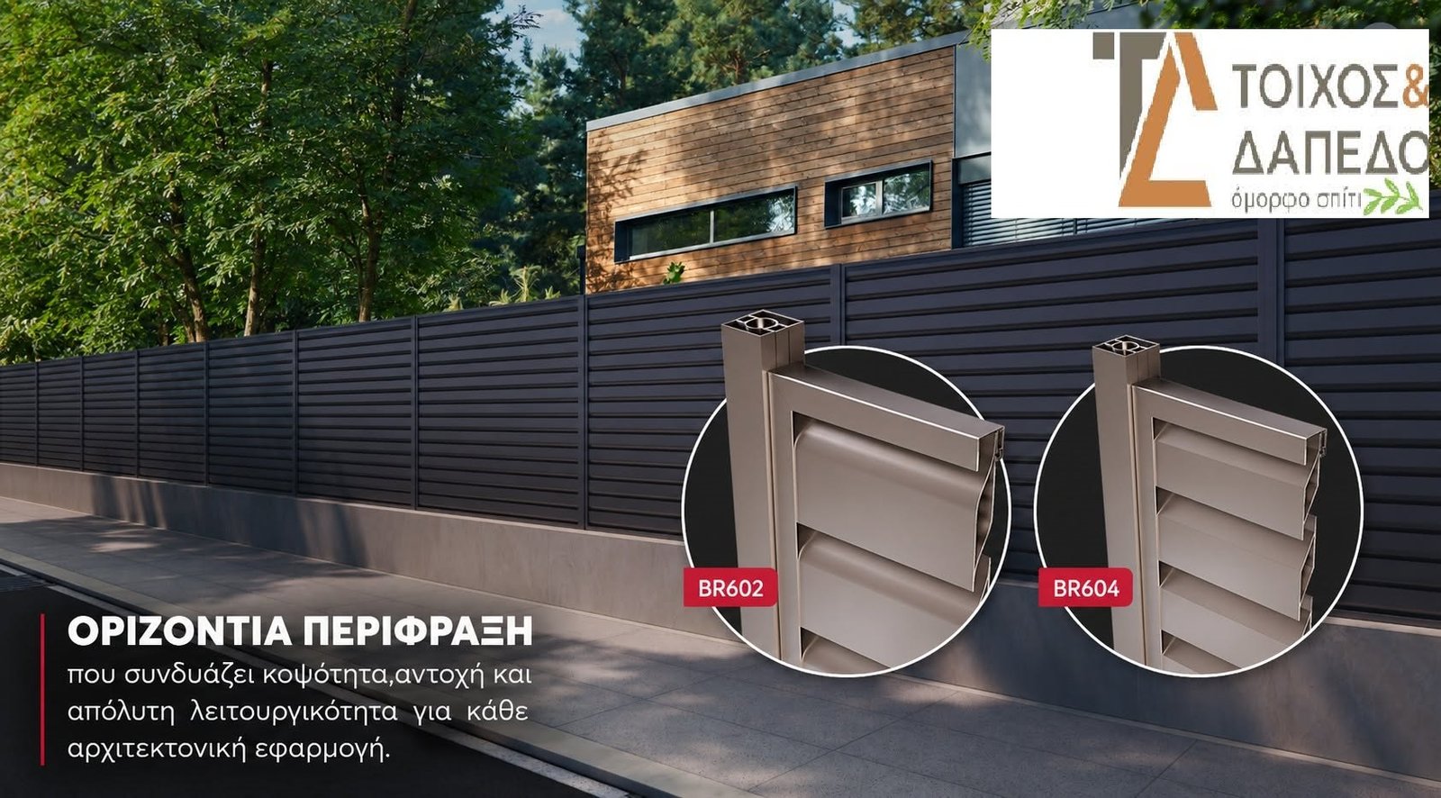 Η έξυπνη σχεδίαση του συστήματος περίφραξης κάνει αόρατες τις βίδες καθώς και την βάση στερέωσης που χρησιμοποιούνται για την κατασκευή του,